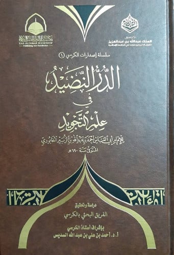 الدر النضيد في علم التجويد
