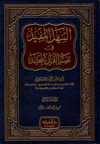 السهل المفيد في تفسير القرآن المجيد 1/3