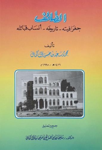 الطائف : جغرافيته ، تاريخه ، أنساب قبائله