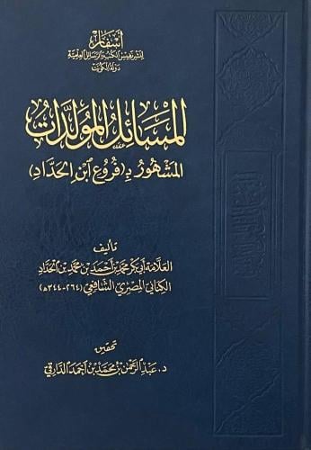 المسائل المولدات المشهور بـ فروع ابن الحداد