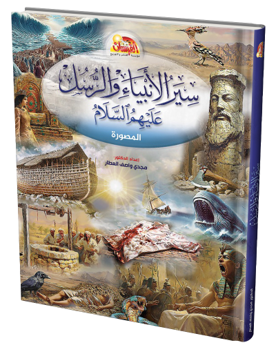 سير الأنبياء والرسل عليهم السلام المصورة