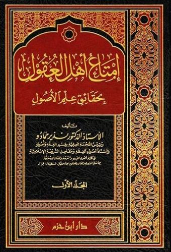 إمتاع أهل العقول بحقائق علم الأصول 1/2