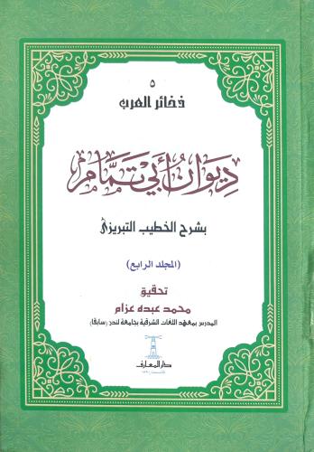 ديوان أبي تمام بشرح الخطيب التبريزي 1/4