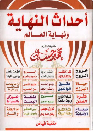 أحداث النهاية ونهاية العالم