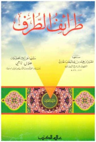 طرائف الطرف