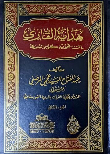 هداية القاري إلى تجويد كلام الباري