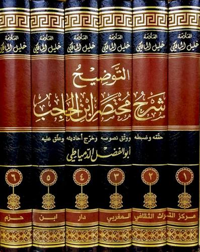 التوضيح شرح مختصر ابن الحاجب 1/6