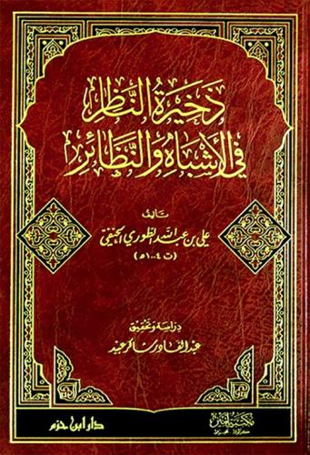 ذخيرة الناظر في الأشباه والنظائر