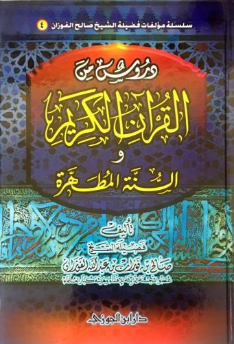 دروس من القرآن الكريم