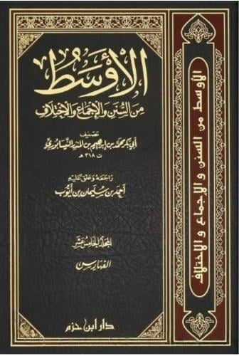 الأوسط من السنن والإجماع والاختلاف 1/15