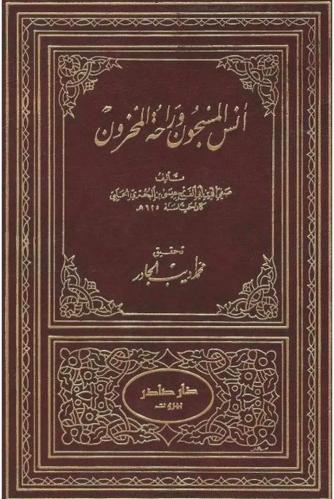 أنس المسجون وراحة المخزون