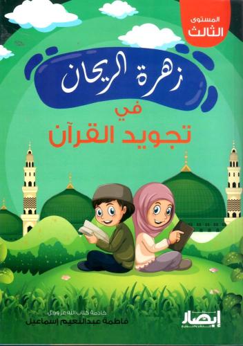 زهرة الريحان في تجويد القرآن (المستوى الثالث)