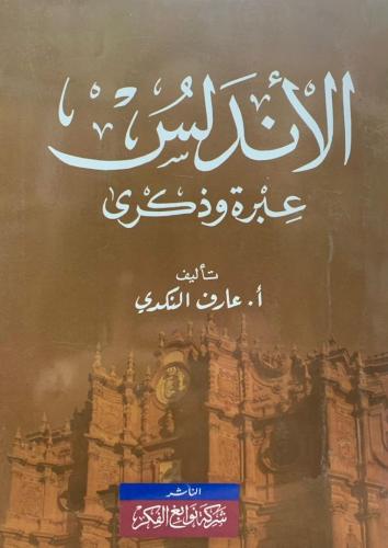 الأندلس عبرة وذكرى