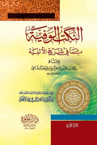 النكت الوفية بما في شرح الألفية