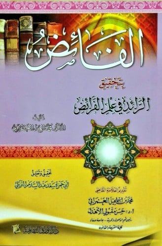 الفائض بتحقيق الرائد في علم الفرائض