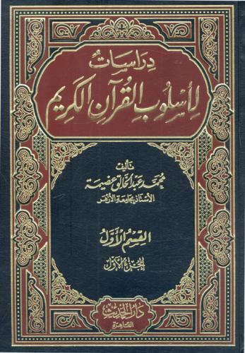 دراسات لأسلوب القرآن الكريم 1/11