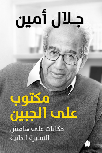 مكتوب على الجبين : حكايات على هامش السيرة الذاتية