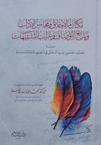 مكارم الأخلاق ومحاسن الآداب وبدائع الأوصاف وغرائب التشبيهات