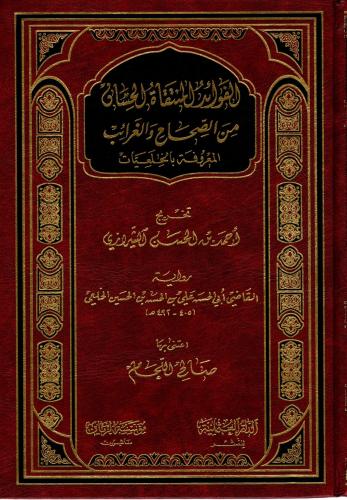 الفوائد المنتقاة الحسان من الصحاح الغرائب المعروفة بالخلعيات