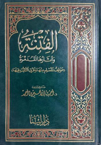 ﺍﻟﻔﺘﻨﺔ وآﺛﺎﺭﻫﺎ ﺍﻟﻤﺪﻣﺮﺓ : ﻣﻮﻗﻒ ﺍﻟﻤﺴﻠﻢ ﻣﻨﻬﺎ ﻭﻃﺮﻕ ﺍﻟﺘﺜﺒﺖ ﻓﻴﻬﺎ