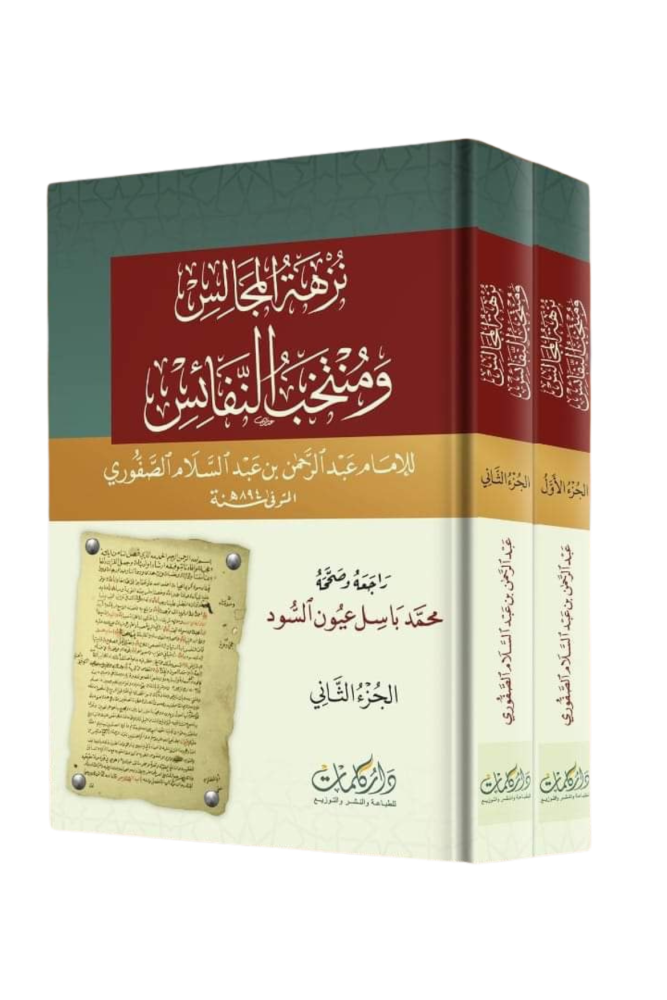 نزهة المجالس ومنتخب النفائس 1/2