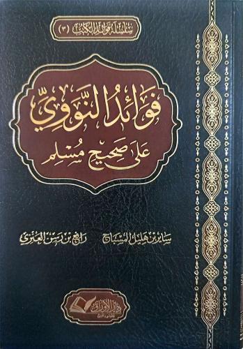فوائد النووي على صحيح مسلم