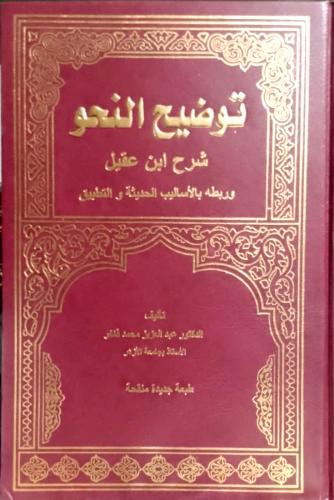 توضيح النحو : شرح ابن عقيل وربطه بالأساليب الحديثة والتطبيق 1/2