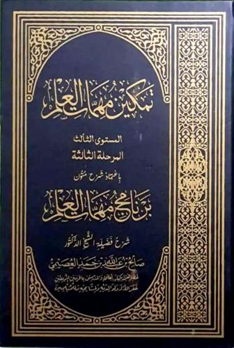 تمكين مهمات العلم 1/3