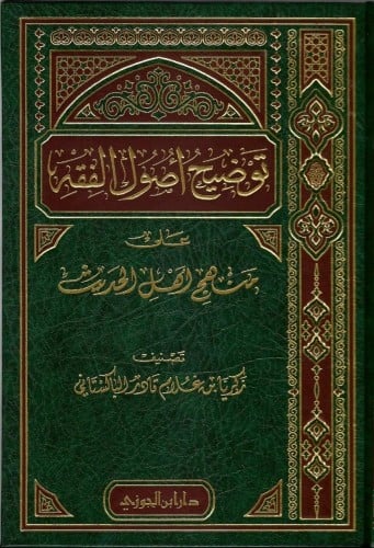 توضيح أصول الفقه على منهج أهل الحديث