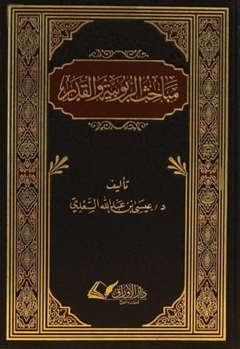 مباحث الربوية والقدر