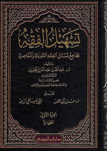 تسهيل الفقه الجامع لمسائل الفقه القديمة والمعاصرة