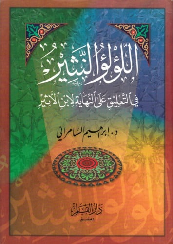 اللؤلؤ النثير في التعليق على النهاية لابن الاثير