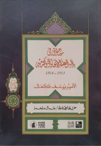 سياحتي في بلاد الهند الإنجليزية وكشمير 1913 - 1914