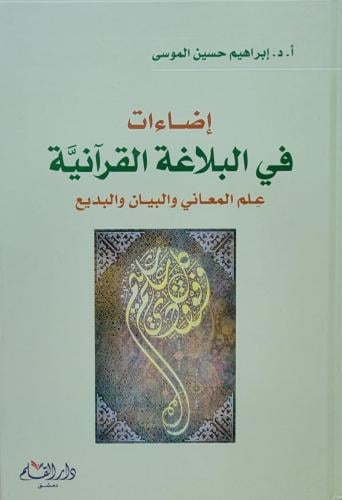 إضاءات البلاغة القرآنية : علم المعاني والبيان والبديع