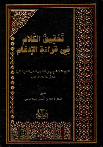 تحقيق الكلام في قراءة الإدغام