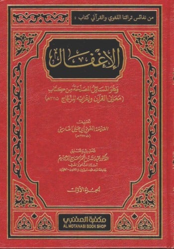 الإغفال : وهو المسائل المصلحة من كتاب معاني القرآن...