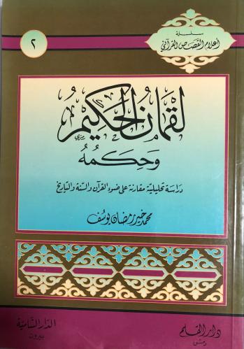 لقمان الحكيم وحكمه : دراسة تحليلية مقارنة على ضوء...