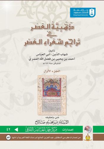 ذهبية العصر في تراجم شعراء العصـر (الجزء الأول)