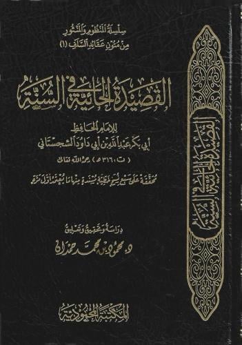 القصيدة الحائية في السنة