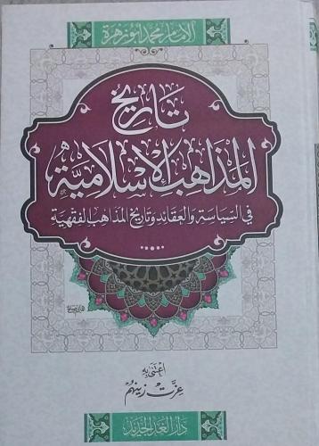 تاريخ المذاهب الإسلامية
