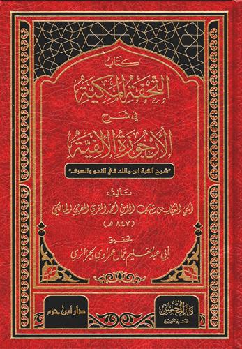 التحفة المكية في شرح الأرجوزة الألفية