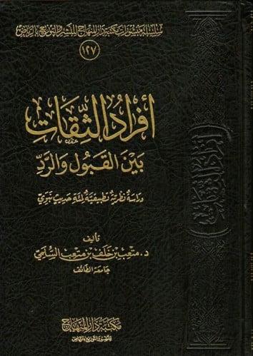 أفراد الثقات بين القبول والرد