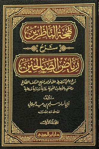 بهجة الناظرين شرح رياض الصالحين