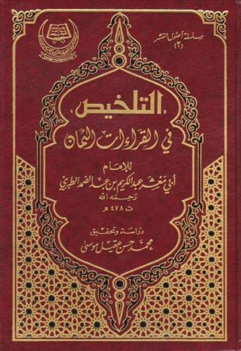 التلخيص في القراءات الثمان