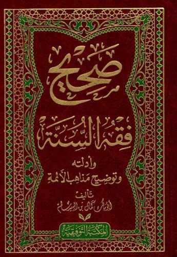 صحيح فقه السنة وأدلته وتوضيح مذاهب الأئمة 1/5