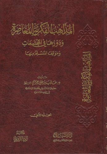 المذاهب الفكرية المعاصرة ودورها في المجتمعات وموقف المسلم منها 1/2