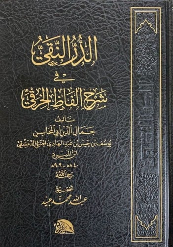 الدر النقي في شرح الفاظ الخرقي