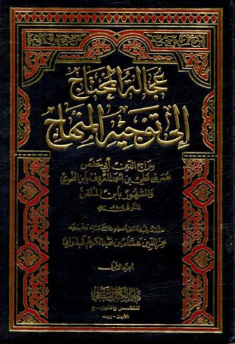 عجالة المحتاج إلى توجيه المنهاج