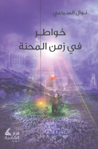 خواطر في زمن المحنة