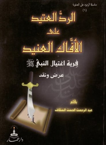 الرد العتيد على الأفاك العنيد : فرية اغتيال النبي صلى الله عليه وسلم : عرض ونقد